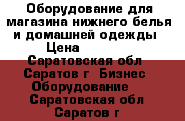 Оборудование для магазина нижнего белья и домашней одежды › Цена ­ 10 000 - Саратовская обл., Саратов г. Бизнес » Оборудование   . Саратовская обл.,Саратов г.